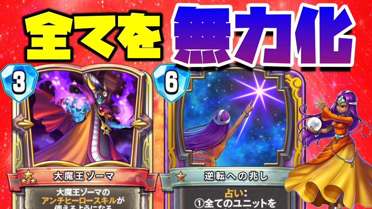 ドラクエライバルズ ゾーマとミネアの強みを最大限に テンションスキルもヒーロースキルもユニットも 全てを無力化にする魔王ミネア Youtube