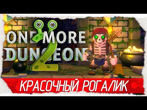 One More Dungeon 2 - КРАСОЧНЫЙ РОГАЛИК [Обзор / Первый взгляд на русском]