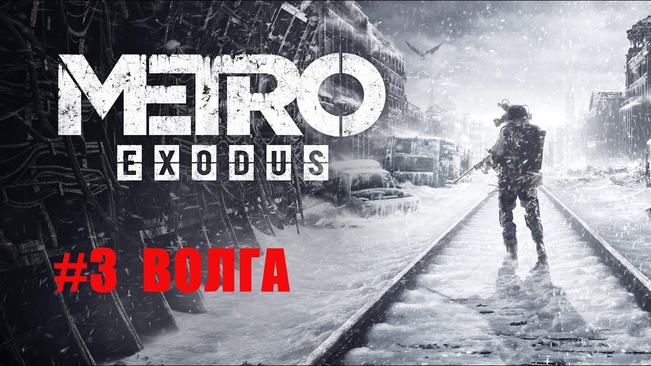 Метро exodus волга