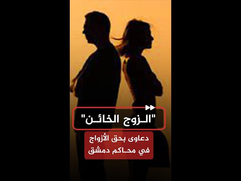 سوريا.. دعاوى الخيانة الزوجية تصل أروقة المحاكم والسجن بانتظار الزوج الخائن