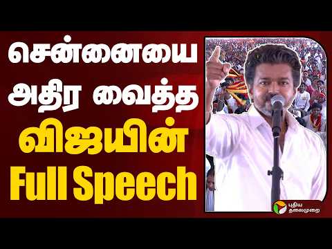 Vijay Speech | சென்னையை  அதிர வைத்த விஜயின் Full Speech | TVK VIJAY | Vijay Full Speech