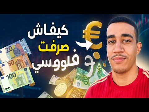كفاش صرفت فلوسي من الدرهم للأورو قبل السفر جميع الخطوات باش تصرف فلوسك
