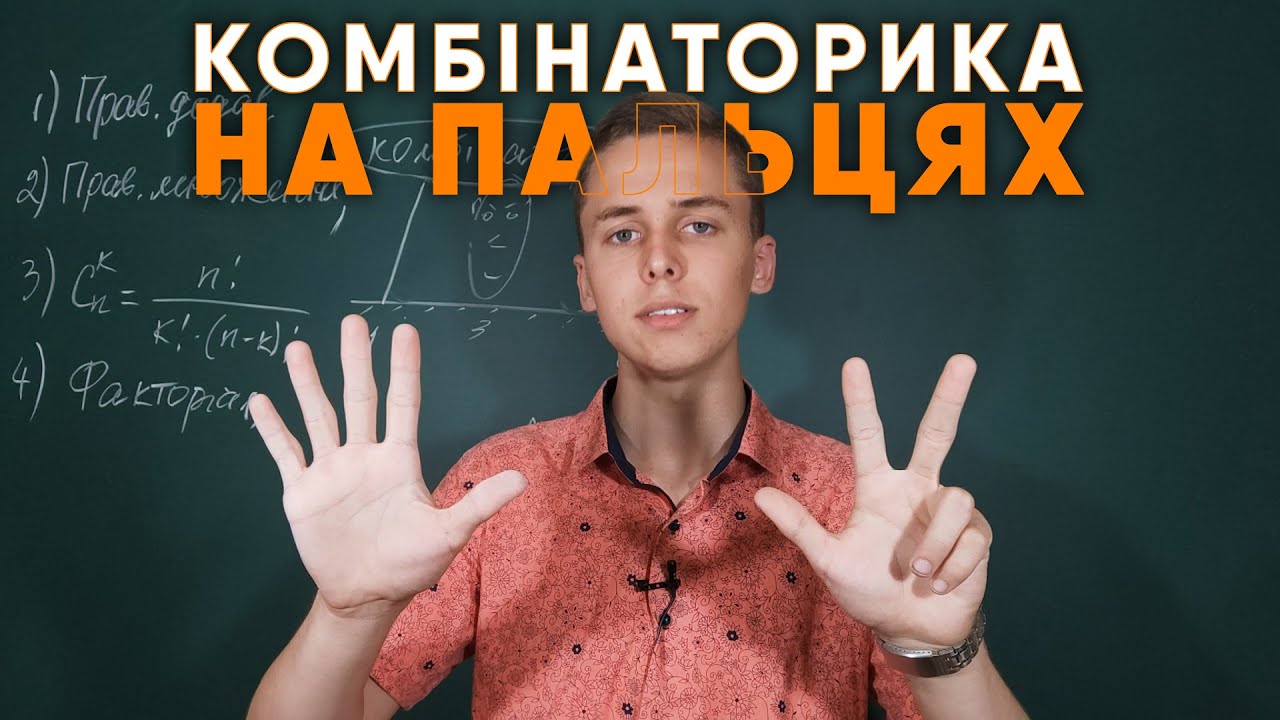 Комбінаторика на пальцях | Микита Андрух