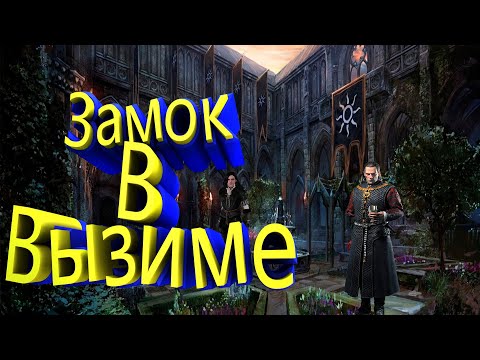 Прохождение Ведьмак 3 (PS4)- ЧАСТЬ 4  Замок в Вызиме. (без комментариев)