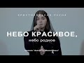 Небо красивое, небо родное | Дашкель Жанна | Христианская песня