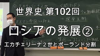 ロシアの発展②【世界史102】（収録授業）