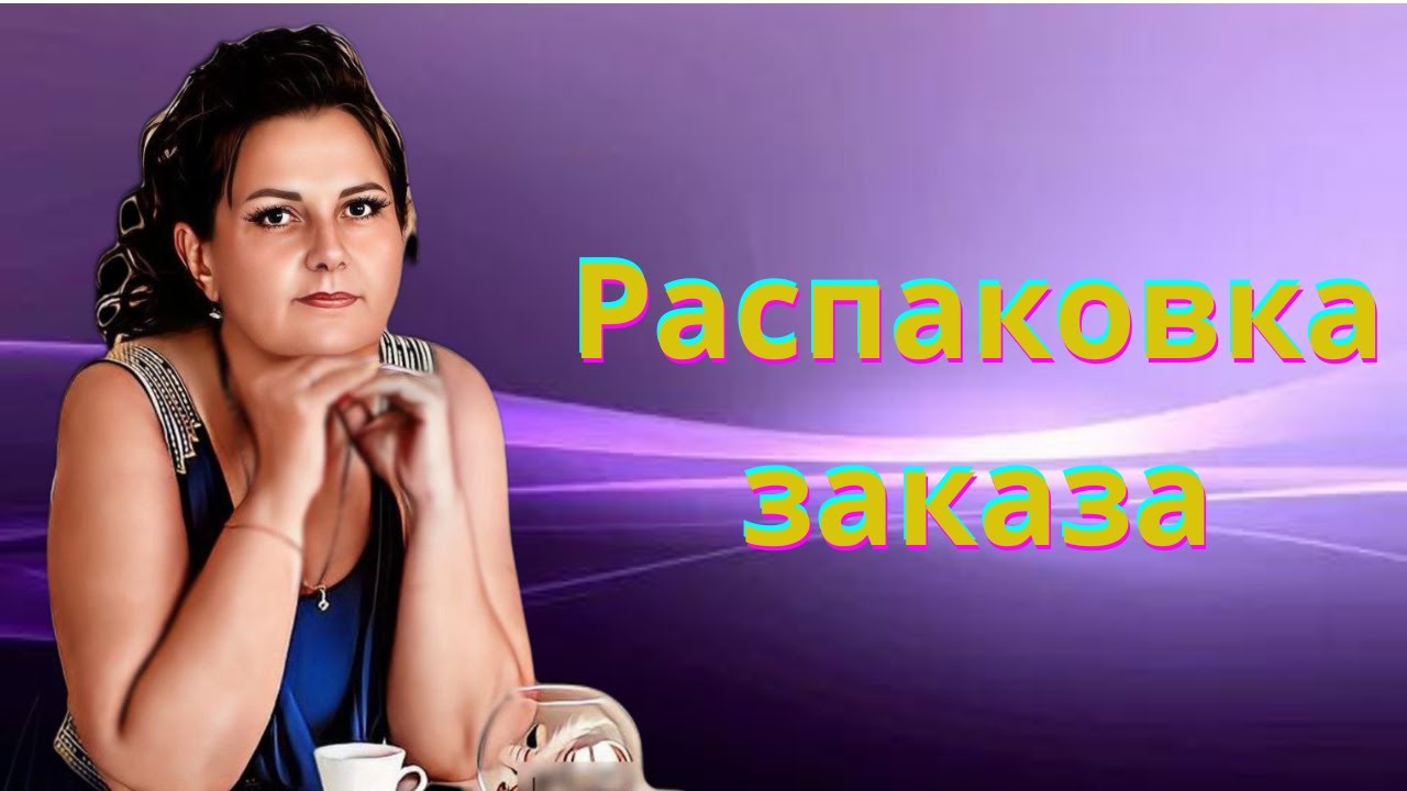 ЭКСПРЕСС-РАСПАКОВКА ЗАКАЗА ФАБЕРЛИК🥰 - YouTube