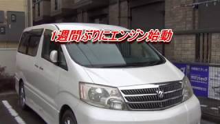 アルファード　一週間ぶりにエンジン始動　かかるかな。