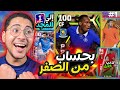 إلي المجد 1 اخيرا رجعت لحساب من الصفر ايبيك مجاني والحظ اسطوري EFootball 23 Mobile 