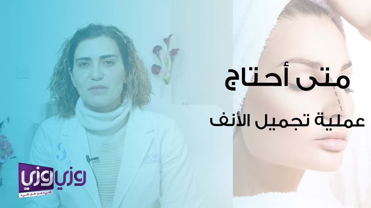 متى أحتاج عملية تجميل للأنف؟