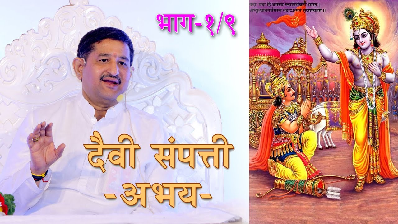 I दैवी संपत्ती - अभय I नांदेड - 001 I