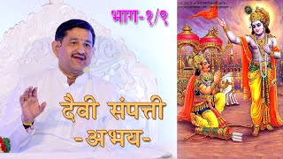 I दैवी संपत्ती - अभय I नांदेड - 001 I