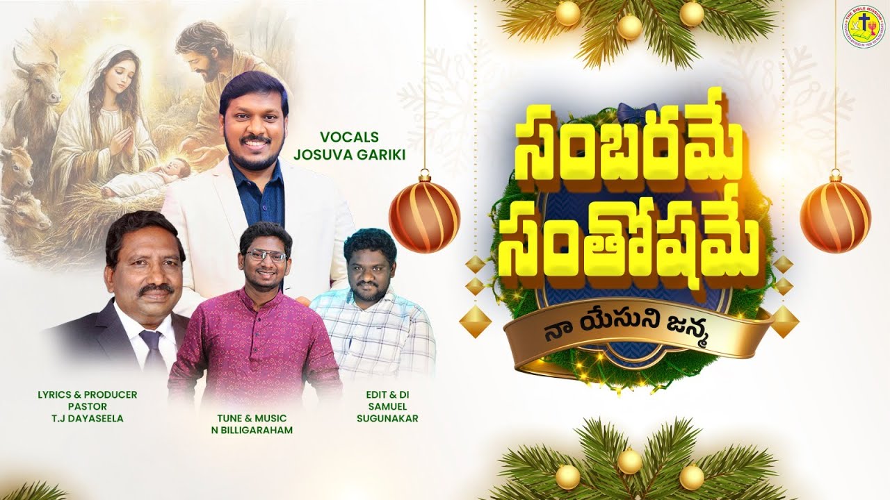 సంబరమే సంతోషమే | Joshua Gariki | Billygraham | Dayaseela  | 4K | Latest Christmas song 2025