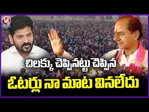 Voters Never Listened To Me About Congress Party, Claims KCR | BRS Public Meeting In Jagtial |V6News - V6NEWSTELUGU