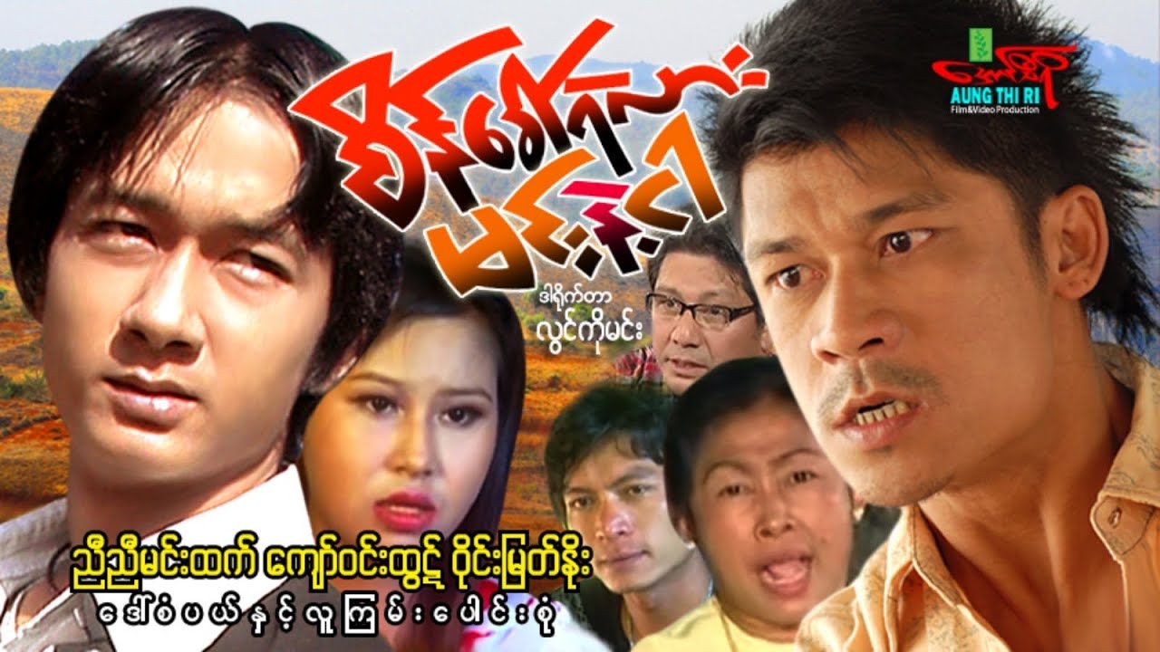 စိန်ခေါ်ရဲလားမင်းနဲ့ငါ (အက်ရှင်) ကျော်ဝင်းထွဋ် ညီညီမင်းထက် - Myanmar Movie ၊ မြန်မာဇာတ်ကား