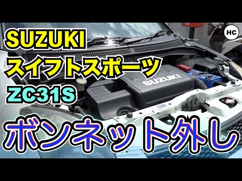 ZC31S】 スイフトスポーツボンネット外し - YouTube