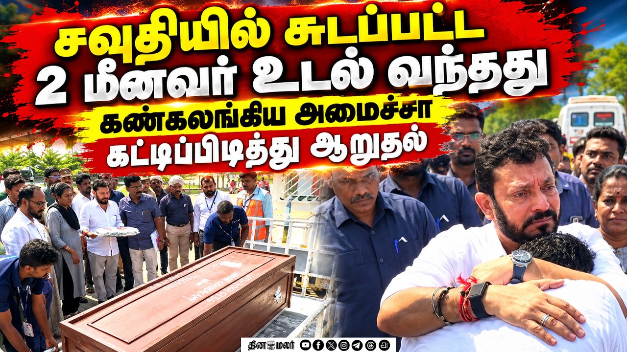 சவுதியில் சுடப்பட்ட 2 மீனவர்: ஏர்போர்ட்டில் அமைச்சர் கண்ணீர்