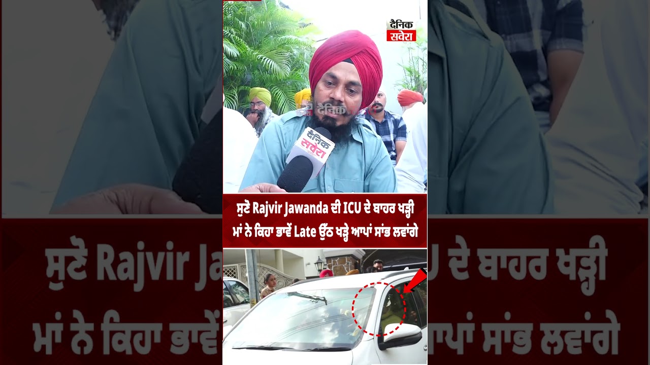 ਸੁਣੋ Rajvir Jawanda ਦੀ ICU ਦੇ ਬਾਹਰ ਖੜ੍ਹੀ ਮਾਂ ਨੇ ਕਿਹਾ ਭਾਵੇਂ Late ਉੱਠ ਖੜ੍ਹੇ ਆਪਾਂ ਸਾਂਭ ਲਵਾਂਗੇ