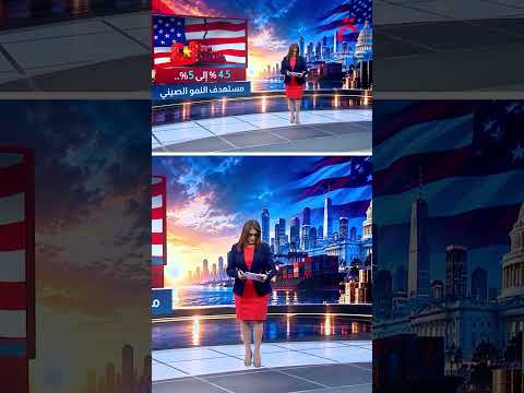 الصين في مواجهة الولايات المتحدة..ماذا تحمل قمة شي-ترامب للاقتصاد العالمي؟ | عرض تفصيلي مع دينا سالم