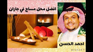 الممثل احمد الحسن يعلن عن عنايتي افضل محل مساج و سبا و حمام مغربي في جيزان - جازان