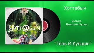 Хоттабыч «Тень И Кувшин» музыка Дмитрий Шуров