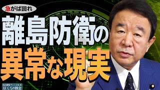 【ぼくらの国会・第124回】ニュースの尻尾「急がば回れ！離島防衛の異常な現実」
