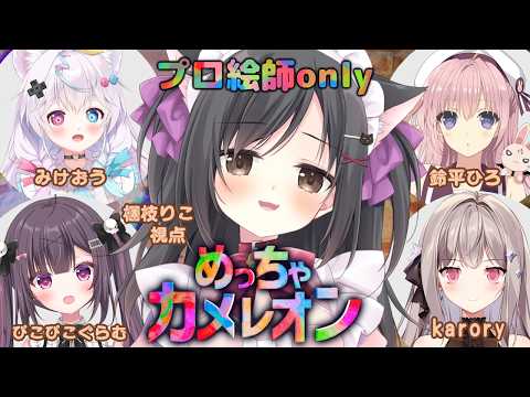 【めっちゃカメレオン】プロ絵師なので余裕でsy…【コラボ】