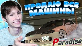 картинка: Выставил ПОЧТИ ВСЕ МАШИНЫ на РЫНОК! Путь до 50 Миллионов! | Drift Paradise MTA