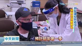 20201215中天新聞　英美加三國接力　開始接種輝瑞新冠疫苗