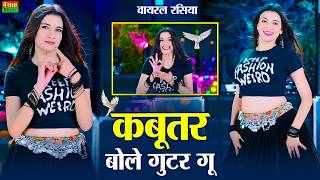 कबूतर बोले गुटर गु | Kabutar Bole Gutar Gu | Dg Mawai Rasiya | Bharti Choudhary | New Dj Rasiya 2026