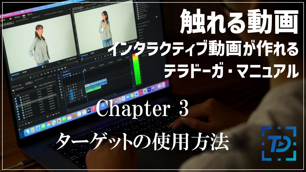 インタラクティブ動画のテラドーガ Chapter03「ターゲットの使用方法」 Youtube 
