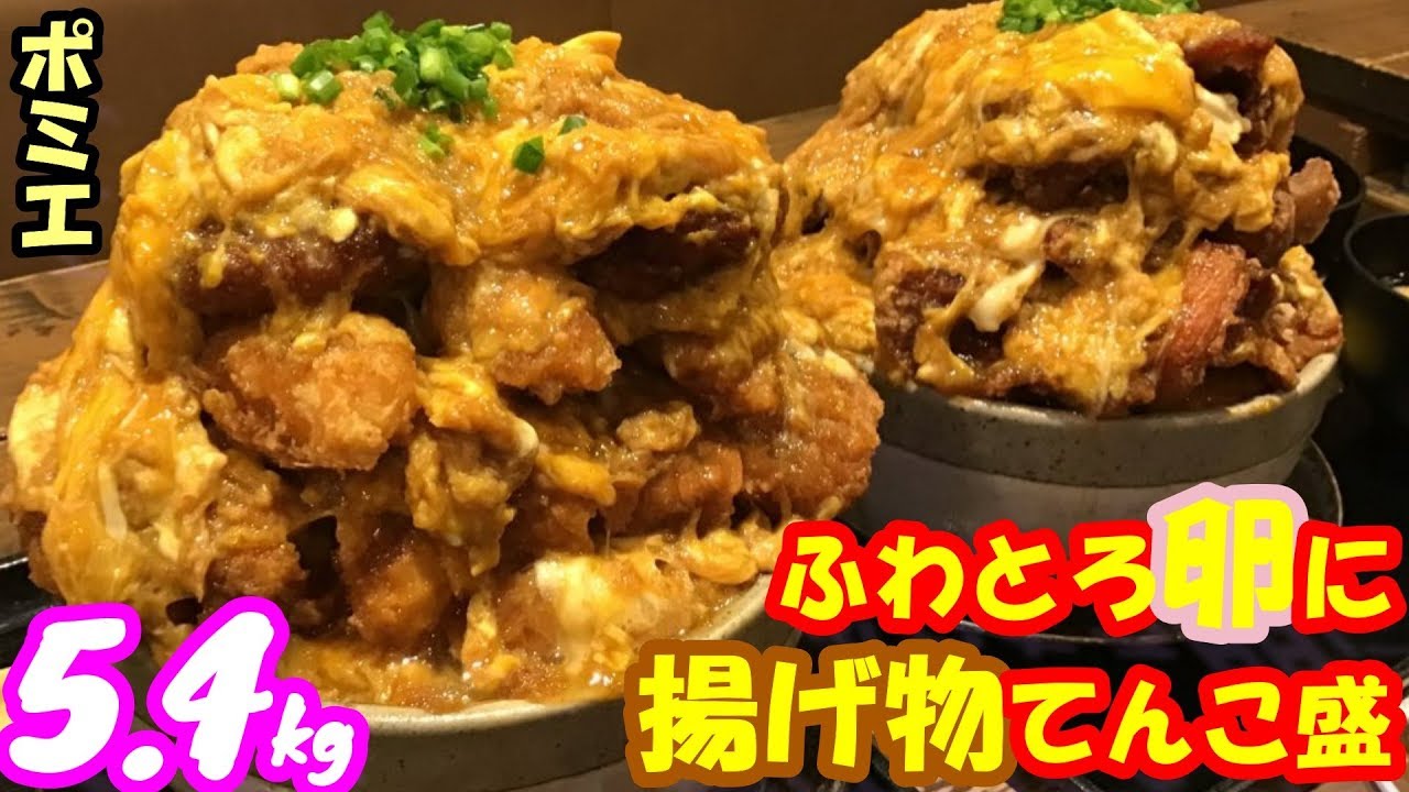 【ポミエ】【大食い】とろふわ卵に揚げ物てんこ盛り丼が優勝過ぎた【飯テロ】【しのけん】大胃王 ChallengeMenu BigEater