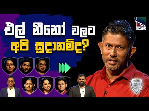 එල් නීනෝ වලට අපි සූදානම්ද? | සීතල ඊතල | Seethala Eathala | Charana TV