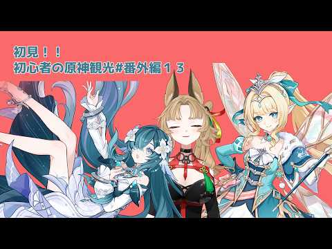 【原神】ゲーム初心者と一緒に観光しに行こう#番外編１３ 【 新人 Vtuber / 禾穂孤春 】の配信サムネイル