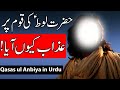 Hazrat Loot as Ki Qaum Per Azab Kyo Aya | Prophet Lut | Qome Loot | Mehrban Ali | Quran Qisa | Waqia