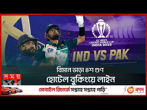বিশ্বকাপে ভারত-পাকিস্তান ম্যাচ ঘিরে উন্মাদনা | India vs Pakistan | CWC 2023 | Somoy TV