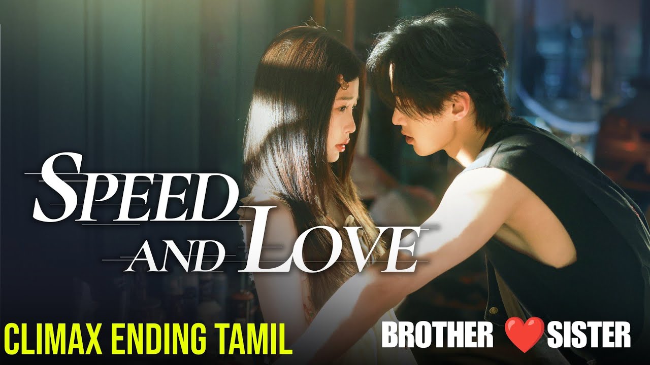 Speed and Love Step Siblings Fall in Love Climax Ending Chinese drama தமிழ் விளக்கம் 