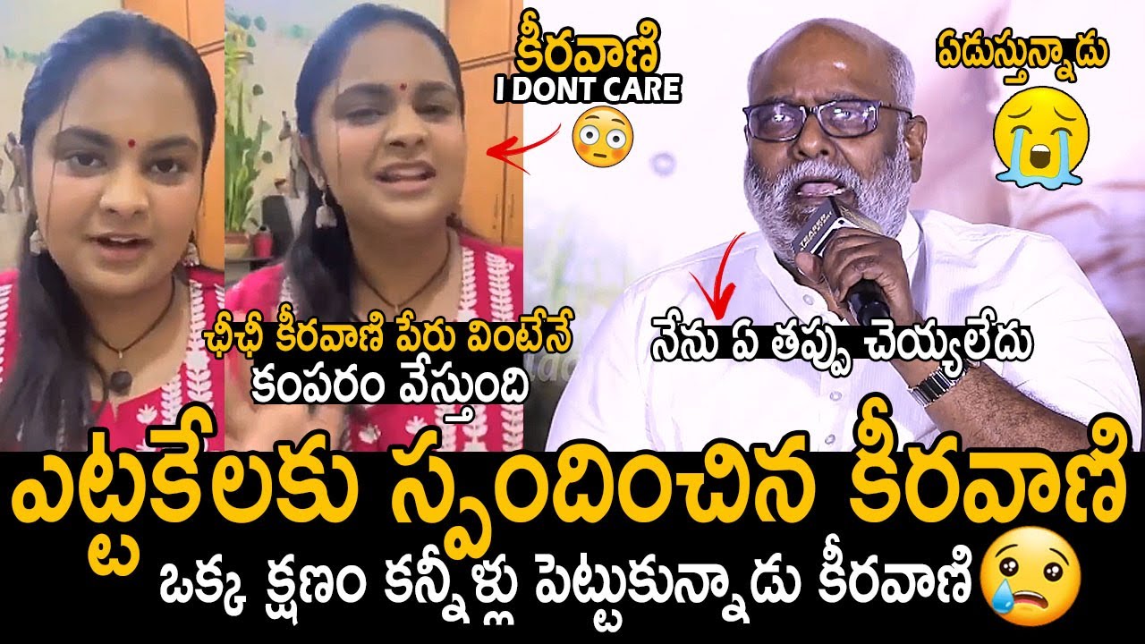ఏడ్చేసాడు కీరవాణి😰: MM Keeravani Gets Very Emotional | Keeravani Reacts On Singer Pravasthi Comments