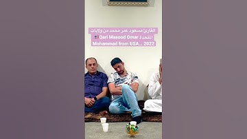 القارئ مسعود عمر محمد من ولايات المتحدة 🇺🇸Qari Masood Omar Mohammad from USA… 2022