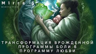 Mirra. Исцеление родовой программы боли на программу любви. Исцеление Гайи. Вознесение Земли.