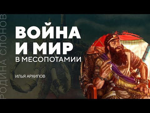 Война и мир в Месопотамии. Илья Архипов. Родина слонов № 240