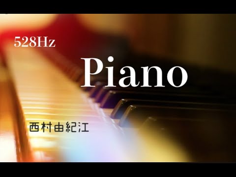 西村由紀江『Piano』ピアノ・ソロ　528Hz   　Piano Solo　Cover Yukie Nishimura「ピアノ」