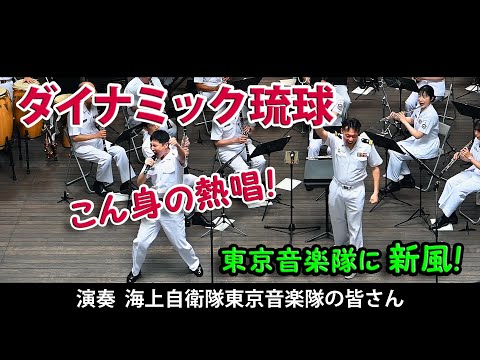 海上自衛隊東京音楽隊  ♪ダイナミック琉球 《歌詞字幕あり》火曜コンサート