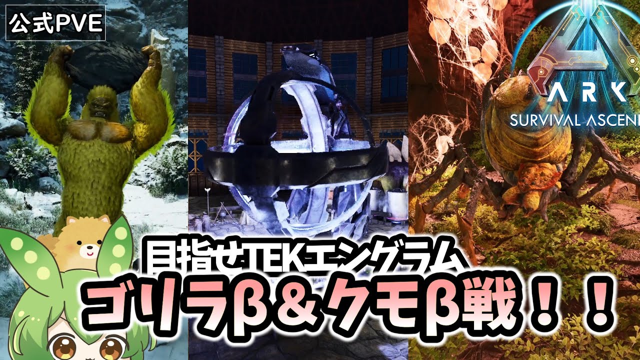 【ARK/ASA】#20 TEKエングラムがないと始まらねぇ！公式ゴリラβ＆クモβ戦！！