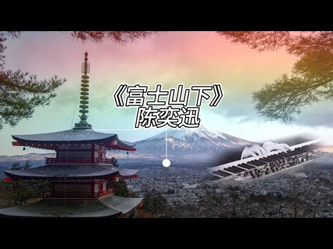 《富士山下》《爱情转移》陈奕迅丨钢琴演奏【XJN Piano】