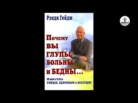 Рэнди Гейдж - Почему вы больны бедны и глупы.