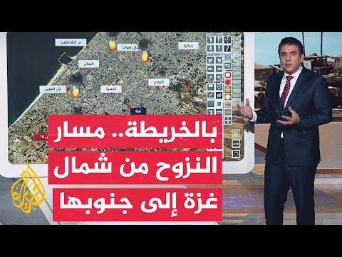 بالخريطة التفاعلية.. تعرف على مسار النزوح من شمال غزة إلى جنوبها والمناطق التي يستهدفها الاحتلال