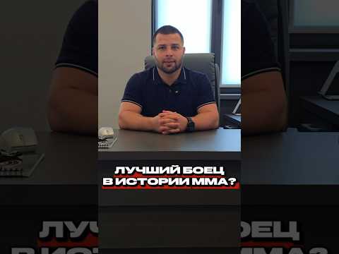🤔Кто же лучший боец в истории ММА? Делитесь мнением в комментариях!