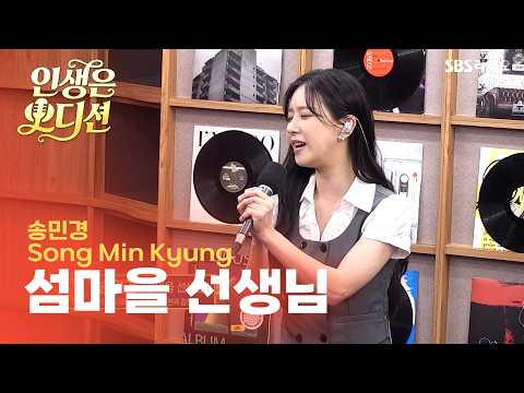 [경연곡] 송민경 - 섬마을 선생님 | 인생은 오디션 | 1라운드