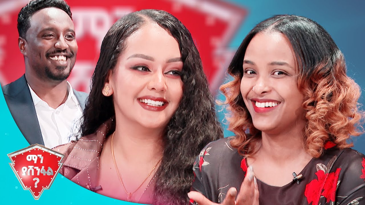 "በቃ የእኛ ጥያቄ አለቀ🙄... አንቺ ነሽ ያስበላሺኝ"    🤣🤣 //ማን ያሸንፋል?//